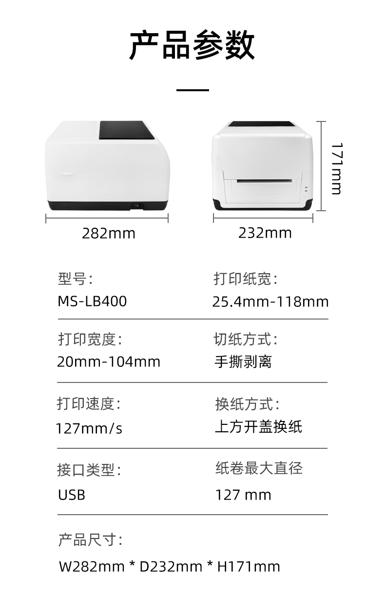 MS-LB400的產(chǎn)品參數(shù)，MS-LB400最大可裝入127mm直徑的紙卷、打印寬度最小為20mm最大為104mm、MS-LB400的產(chǎn)品尺寸為：長282mm寬232mm高171mm