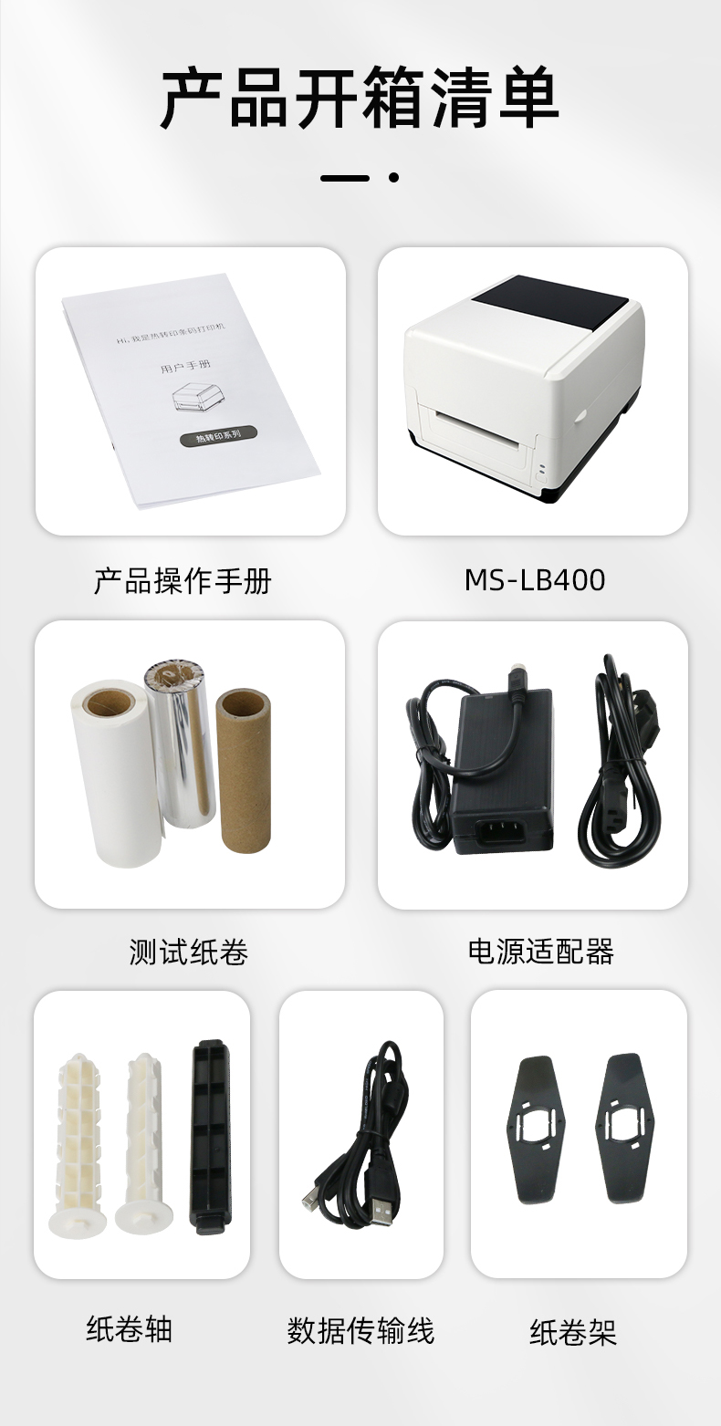 MS-LB400配有產(chǎn)品操作手冊，測試紙卷和耗材，電源適配器，紙卷軸，數(shù)據(jù)傳輸線，紙卷架