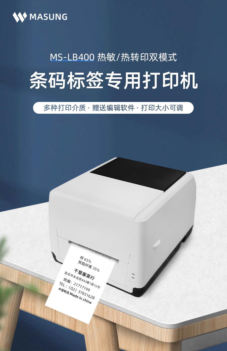 MS-LB400具有熱敏/熱轉(zhuǎn)印雙模式可選擇，可打印條碼標簽標識，多種打印介質(zhì)可選，贈送打印編輯軟件