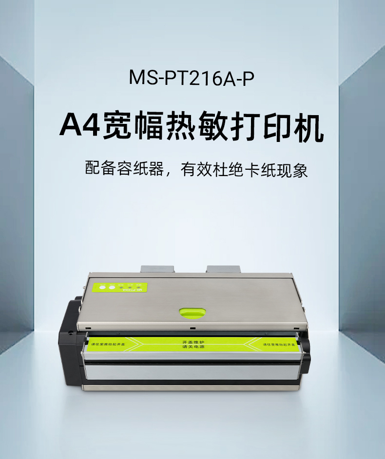 A4寬幅熱敏打印機MS-PT216A-P