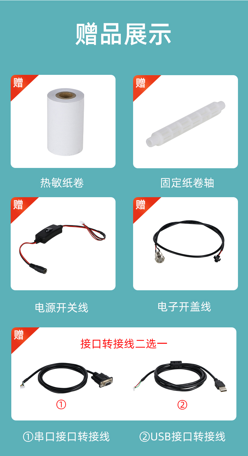 E80I贈(zèng)送熱敏紙卷和固定紙卷軸、電源開(kāi)關(guān)線(xiàn)、電子開(kāi)蓋線(xiàn)，串口和USB接口轉(zhuǎn)接線(xiàn)二選一