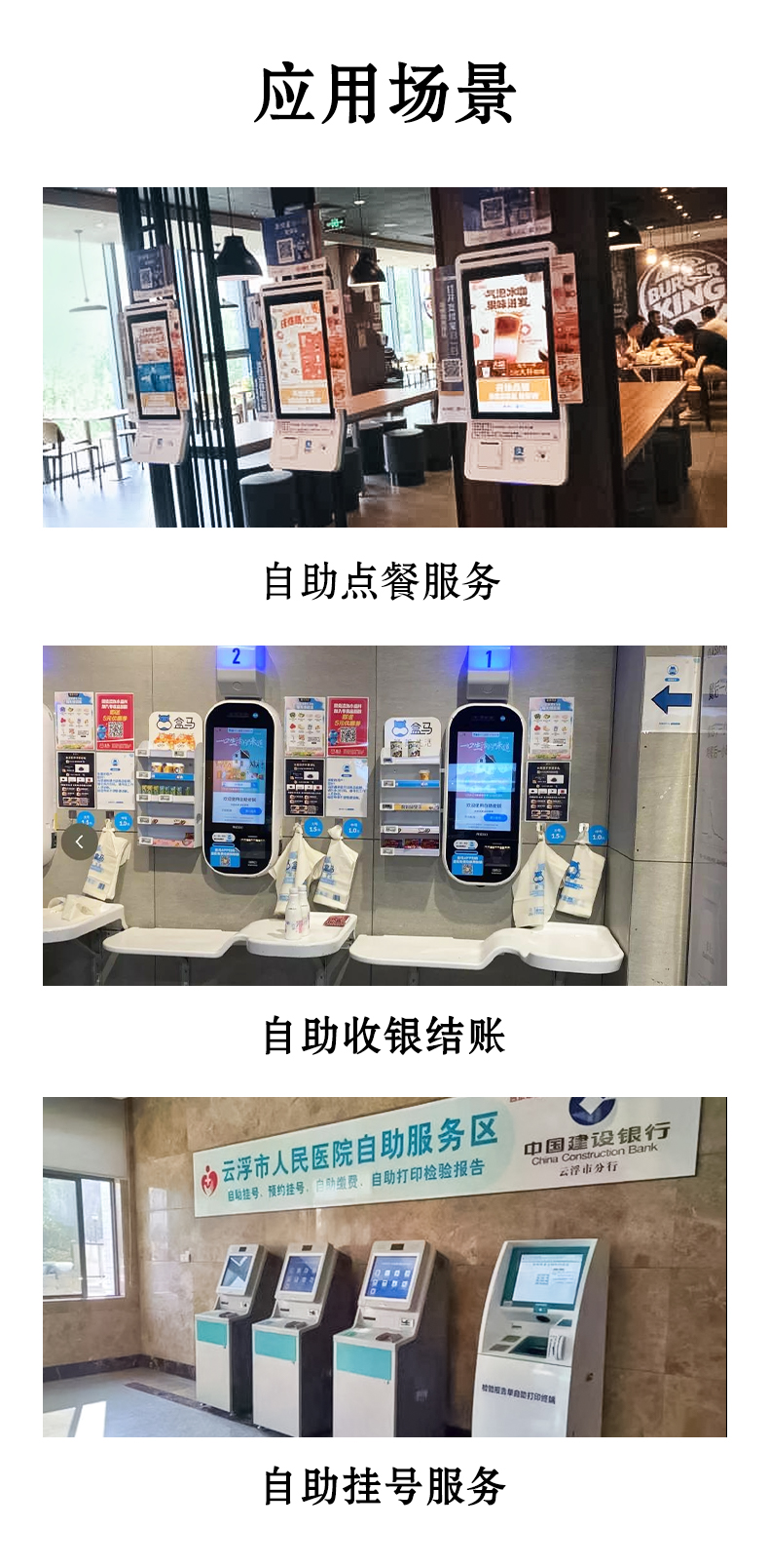 應用于自助點餐，自助收銀結(jié)賬，自助掛號服務