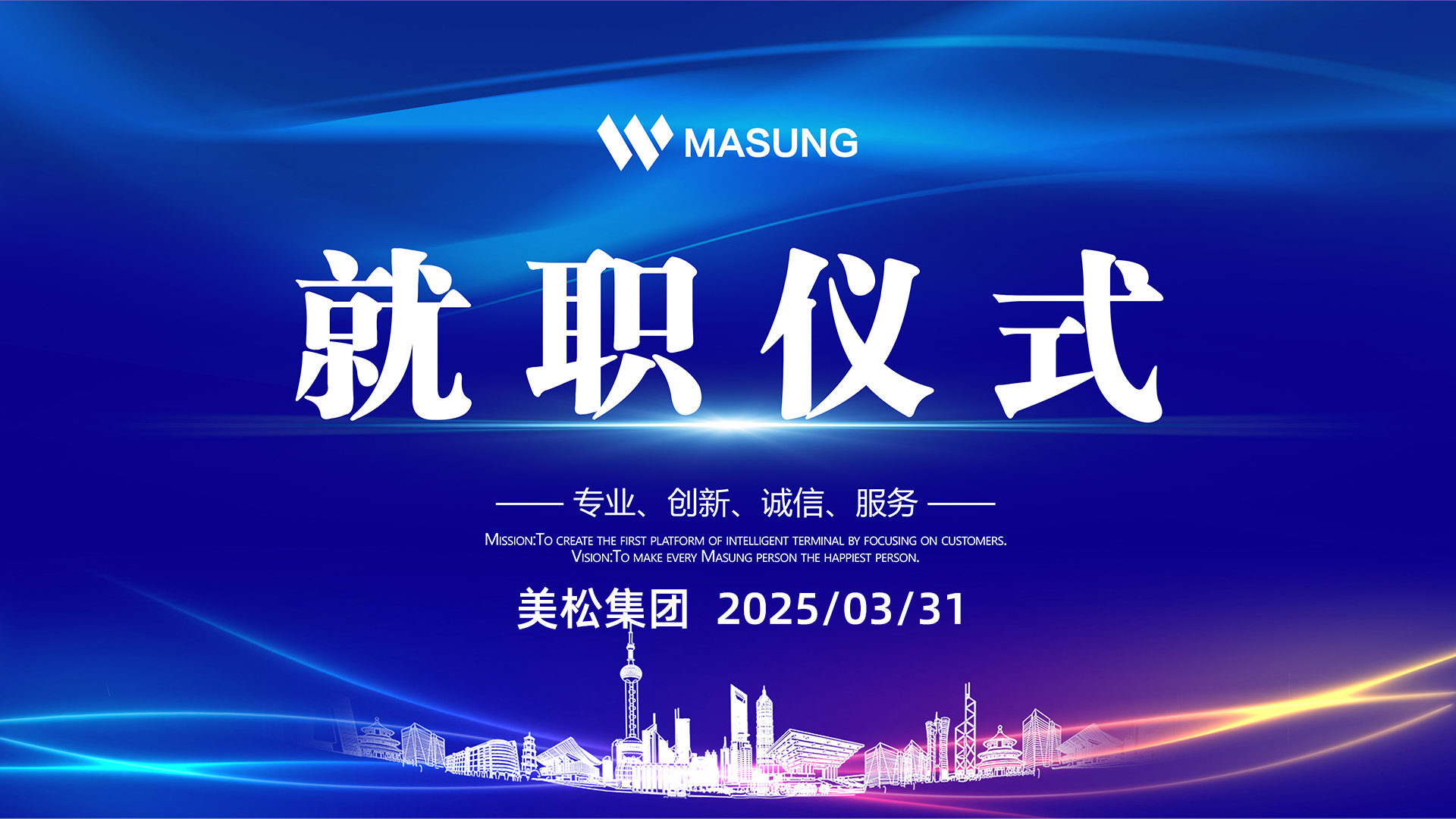 美松智能?chē)?guó)內(nèi)及海外銷(xiāo)售部總經(jīng)理任命就職儀式新聞稿
