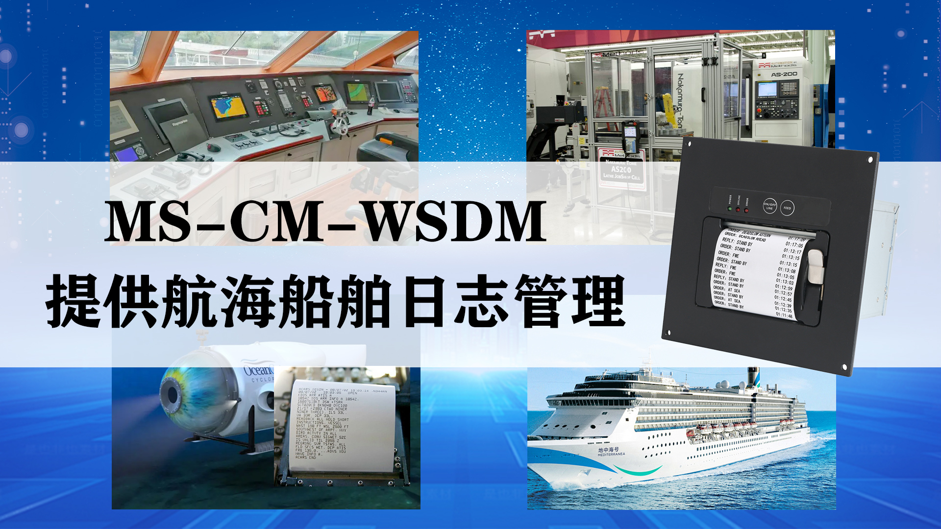 革新航海日志管理船舶車(chē)鐘打印機(jī)OPU-AC-C20的完美替代者